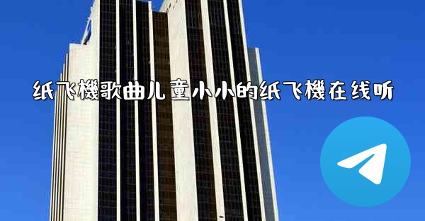 <b>纸飞機歌曲儿童小小的纸飞機在线听</b>
