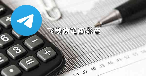 飞機簡笔画彩色