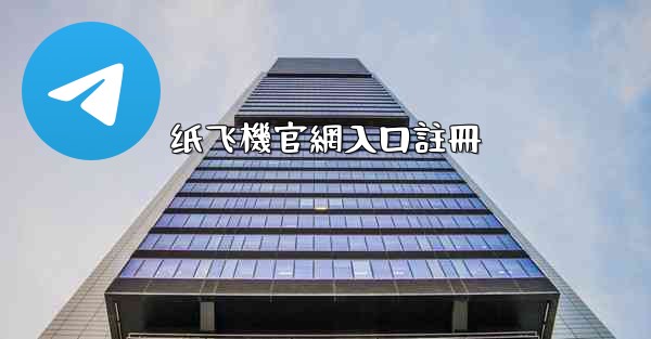 纸飞機官網入口註冊