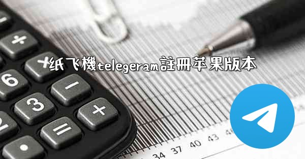 <b>纸飞機telegeram註冊苹果版本</b>