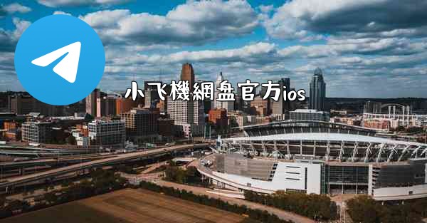 小飞機網盘官方ios