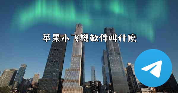 苹果小飞機軟件叫什麼