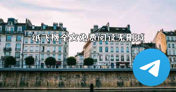 <b>纸飞機全文免费阅读无刪減</b>