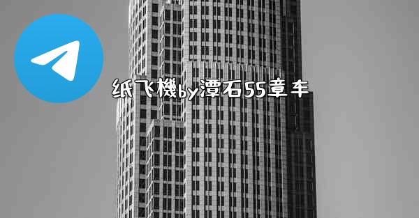 纸飞機by潭石55章车