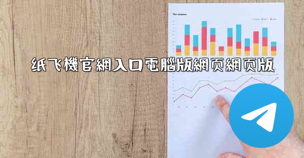 纸飞機官網入口電腦版網页網页版