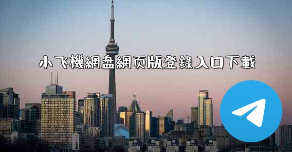 小飞機網盘網页版登錄入口下載