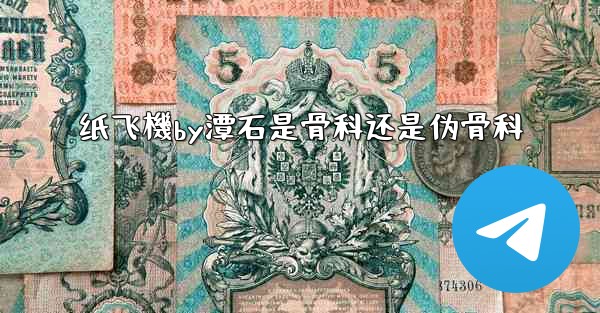 纸飞機by潭石是骨科还是伪骨科