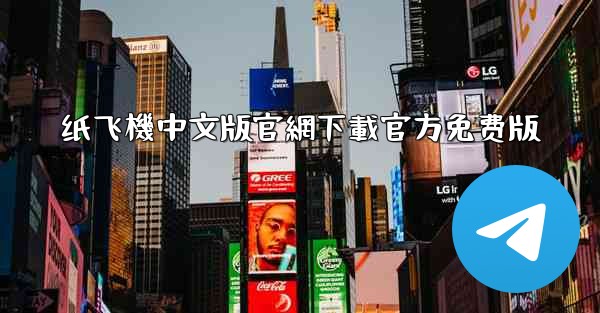 <b>纸飞機中文版官網下載官方免费版</b>