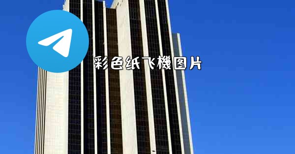 彩色纸飞機图片