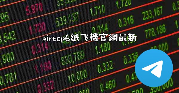 airtcp6纸飞機官網最新