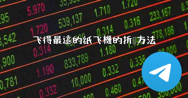 <b>飞得最遠的纸飞機的折叠方法</b>