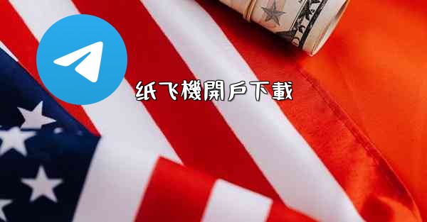 纸飞機開戶下載