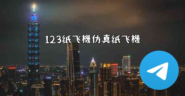 <b>123纸飞機仿真纸飞機</b>