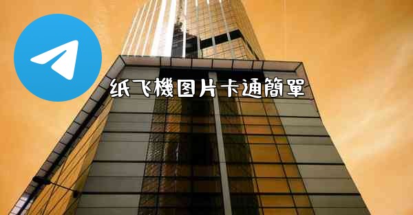 纸飞機图片卡通簡單