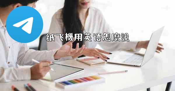纸飞機用英语怎麼說