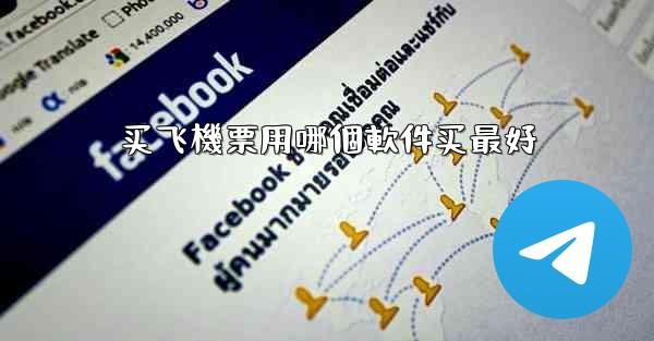 <b>买飞機票用哪個軟件买最好</b>