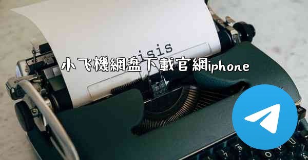 小飞機網盘下載官網iphone