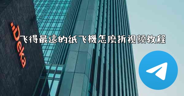 飞得最遠的纸飞機怎麼折视频教程