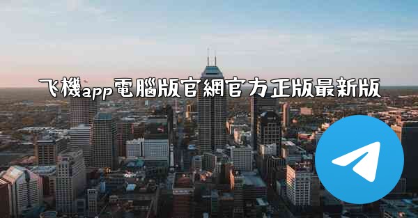 飞機app電腦版官網官方正版最新版