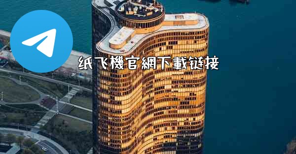 纸飞機官網下載链接