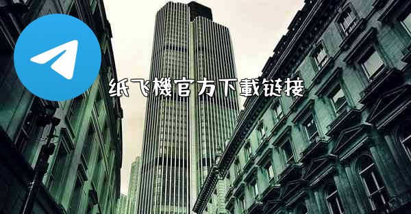 纸飞機官方下載链接