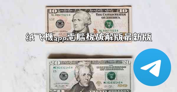 纸飞機app電腦板破解版最新版