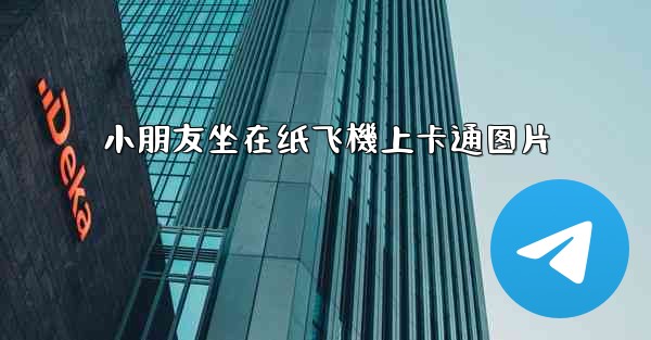 小朋友坐在纸飞機上卡通图片