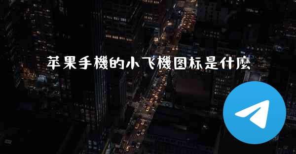 苹果手機的小飞機图标是什麼