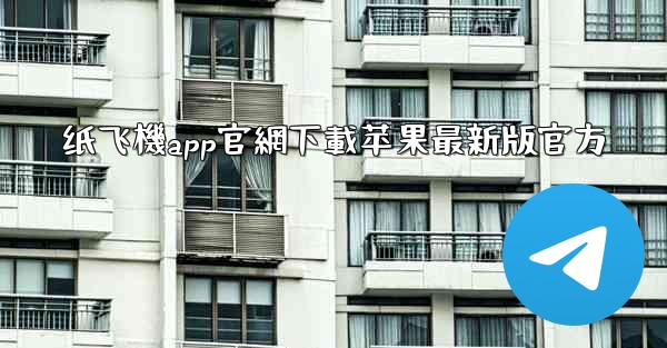 纸飞機app官網下載苹果最新版官方