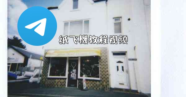 纸飞機教程视频