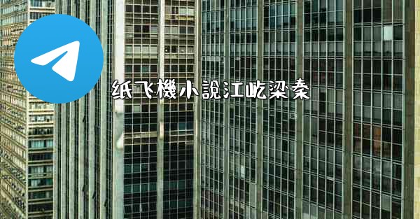 纸飞機小說江屹梁秦