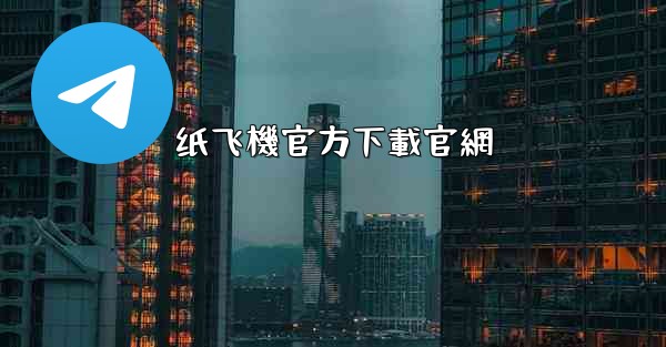 纸飞機官方下載官網