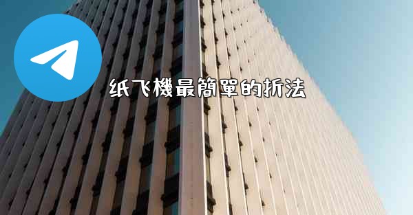 <b>纸飞機最簡單的折法</b>