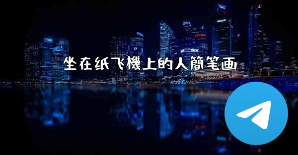 坐在纸飞機上的人簡笔画