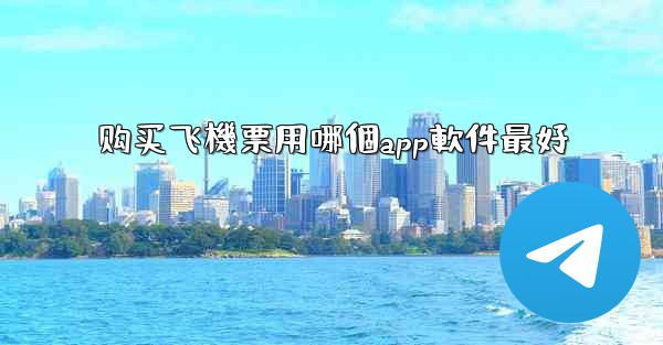 购买飞機票用哪個app軟件最好