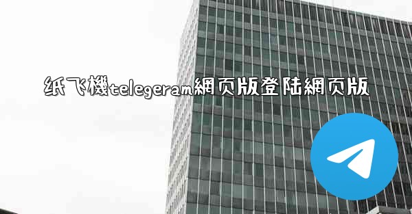 <b>纸飞機telegeram網页版登陆網页版</b>