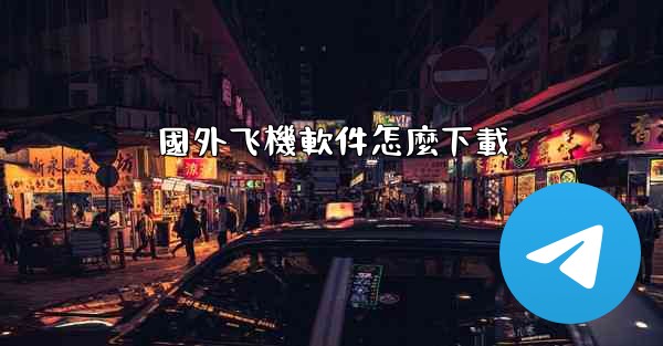 國外飞機軟件怎麼下載