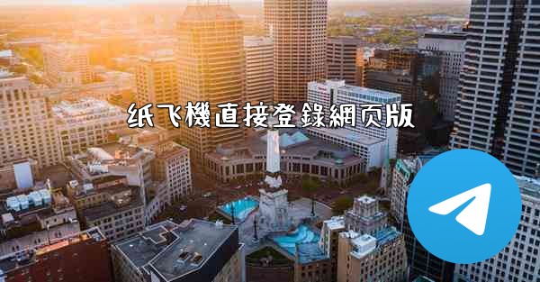 纸飞機直接登錄網页版