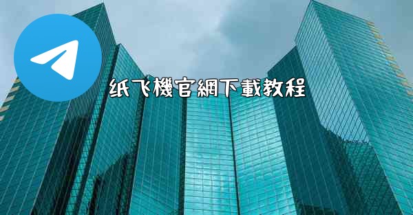 纸飞機官網下載教程