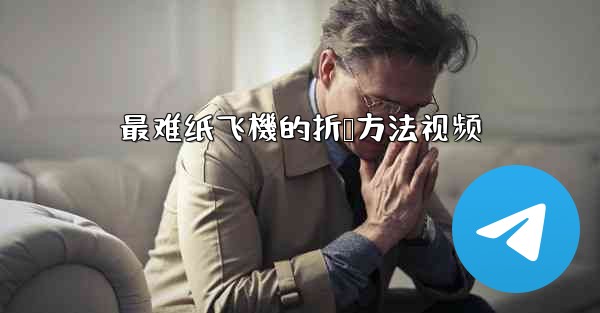 最难纸飞機的折叠方法视频