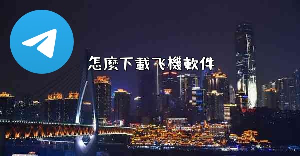<b>怎麼下載飞機軟件</b>