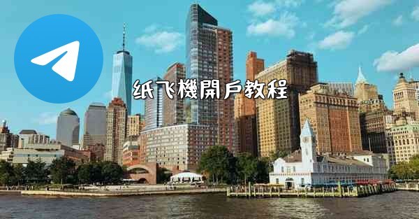 纸飞機開戶教程