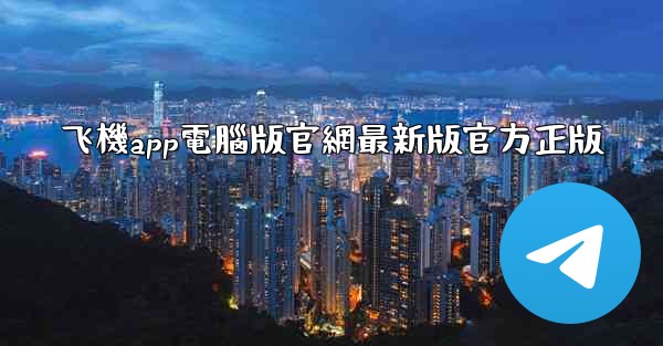 飞機app電腦版官網最新版官方正版