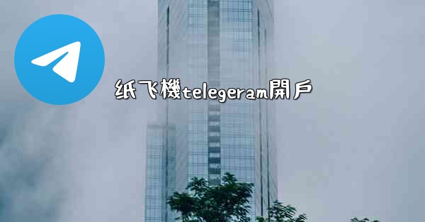 <b>纸飞機telegeram開戶</b>