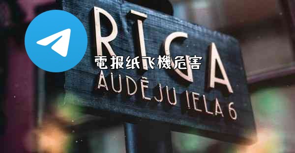 電报纸飞機危害