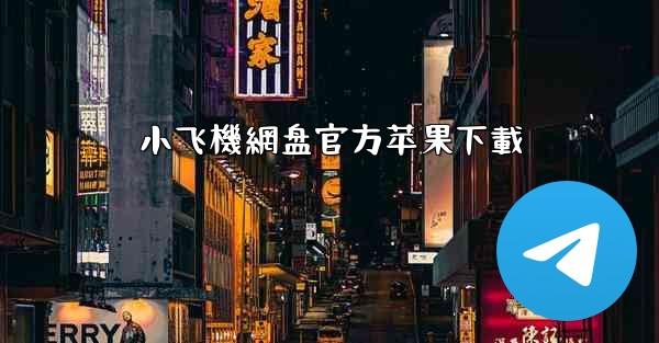 小飞機網盘官方苹果下載