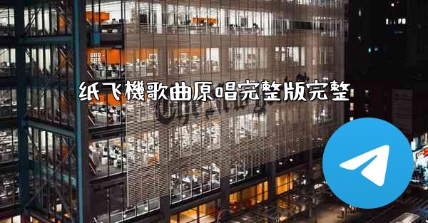 纸飞機歌曲原唱完整版完整