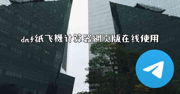 dnf纸飞機计算器網页版在线使用