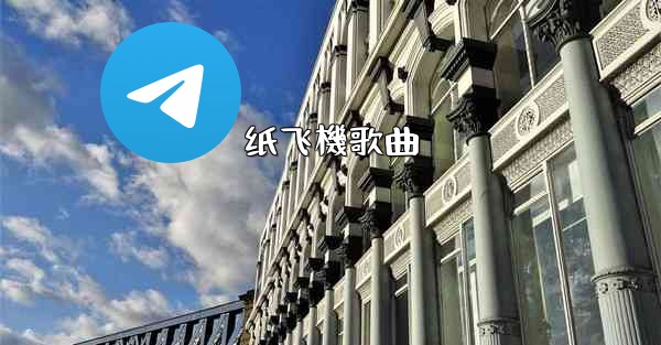 纸飞機歌曲