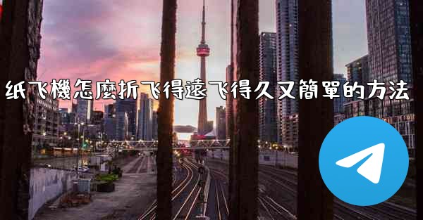 <b>纸飞機怎麼折飞得遠飞得久又簡單的方法</b>